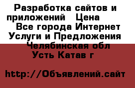 Разработка сайтов и приложений › Цена ­ 3 000 - Все города Интернет » Услуги и Предложения   . Челябинская обл.,Усть-Катав г.